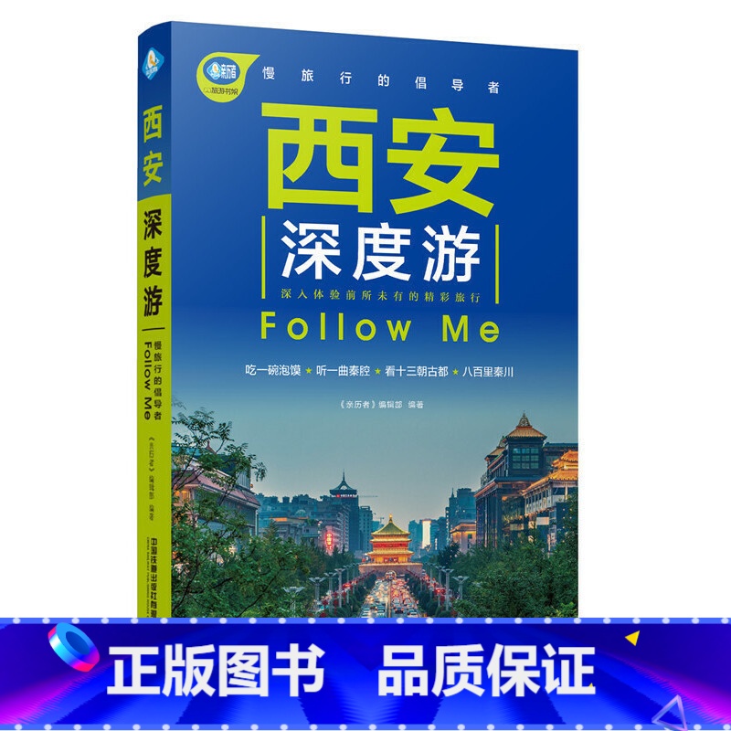西安深度游 【正版】西安深度游Follow Me(第4版 图解版) 手绘27幅示意图 一线实地探访 陕西旅游攻略旅行书籍