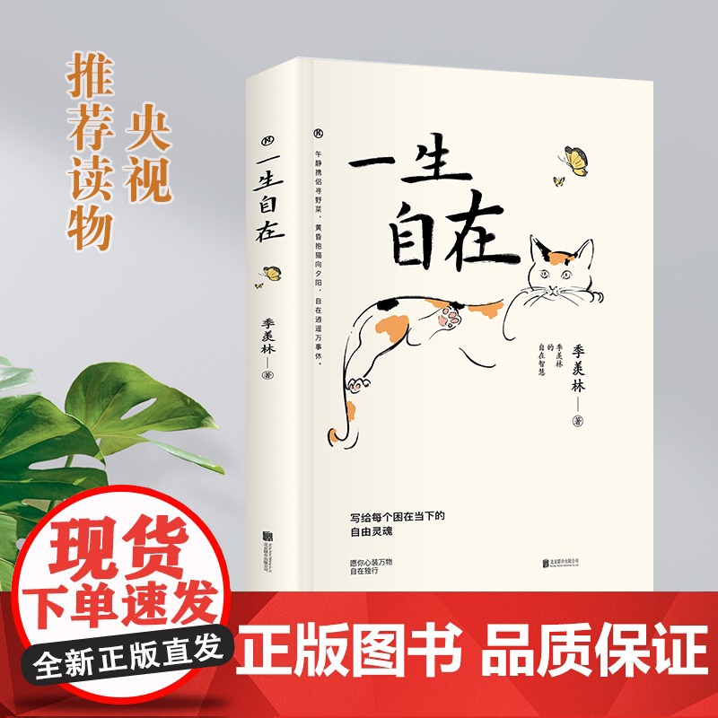 西西弗书店 一生自在 西西弗书店文艺精装版 民国大师季羡林的自在智慧 逝世十周年纪念散文集文学 名家散文典藏版读物高清大图