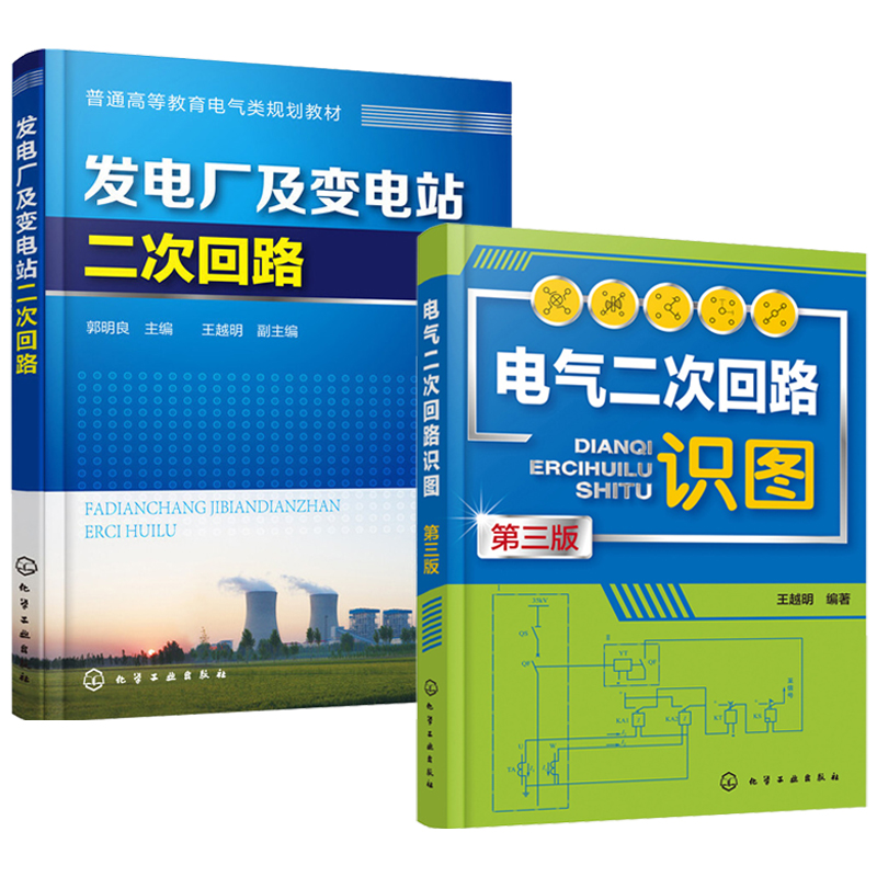 [正版]全2册 发电厂及变电站二次回路+电气二次回路识图 第三版 电气设计安装运行调试书籍入门读本二次工作原理普通高等高清大图