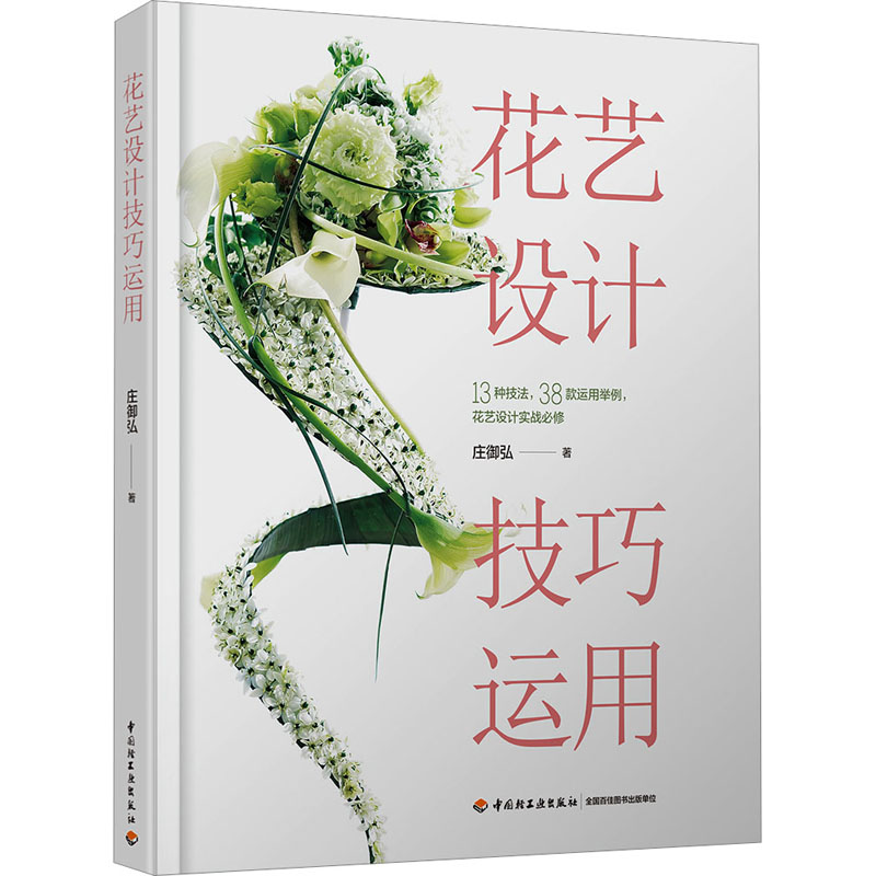[醉染正版]花艺设计技巧运用 中国轻工业出版社 庄御弘 著 养花书籍高清大图
