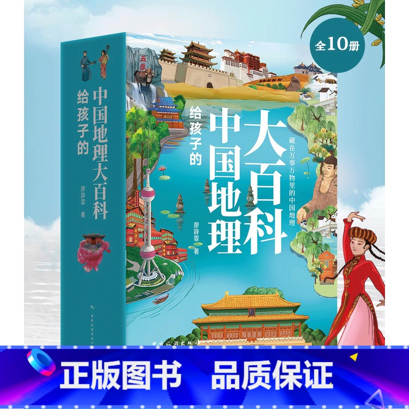地理大百科 [正版]给孩子的中国地理大百科全10册课外书小学生科普读物青少年地理百科中小学生课外书高清大图