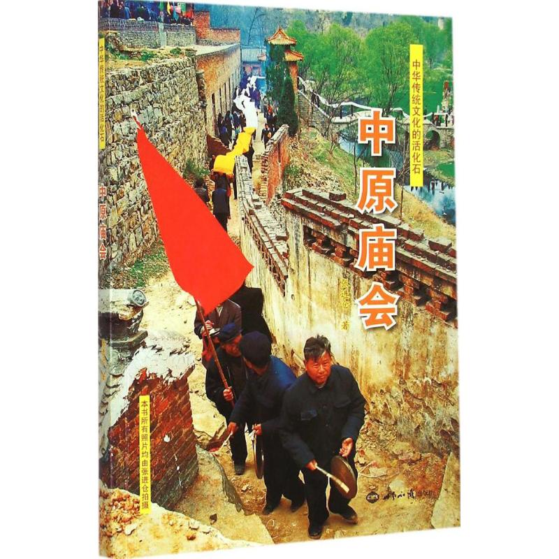[M]中华传统文化的活化石-9787501246984高清大图