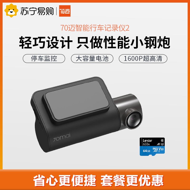 70迈智能行车记录仪2 高清夜视大广角 1600P 无线互联WiFi 隐藏式安装 智能语音声控 + 64GB内存卡