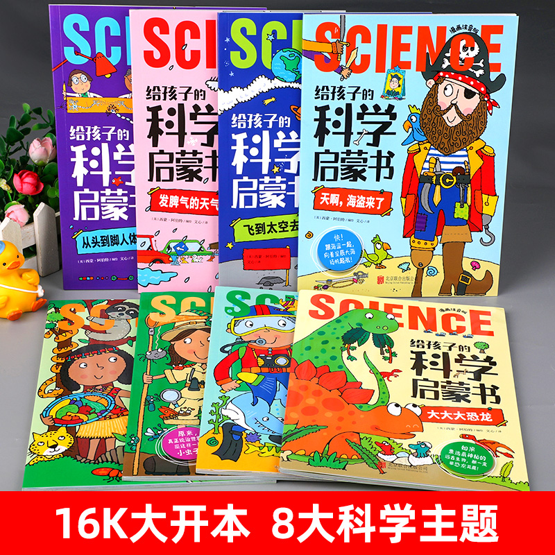 [醉染正版]给孩子的科学启蒙书全套8册漫画注音版儿童趣味百科全书幼儿绘本少儿读物小学生一二年级课外阅读科普类书籍十万个为高清大图