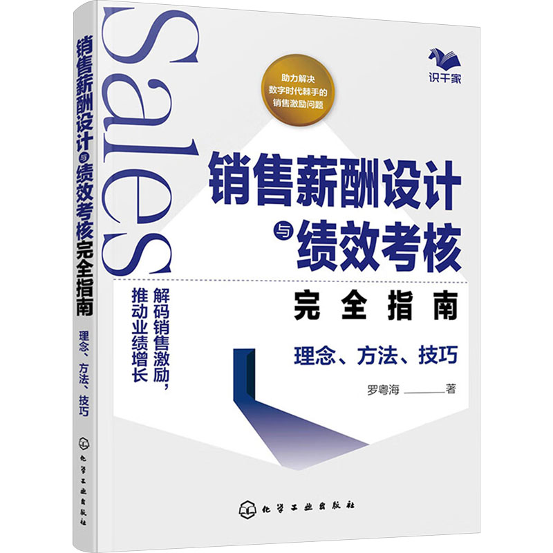 [M]销售薪酬设计与绩效考核完全指南 理念、方法、技巧-9787122439864高清大图