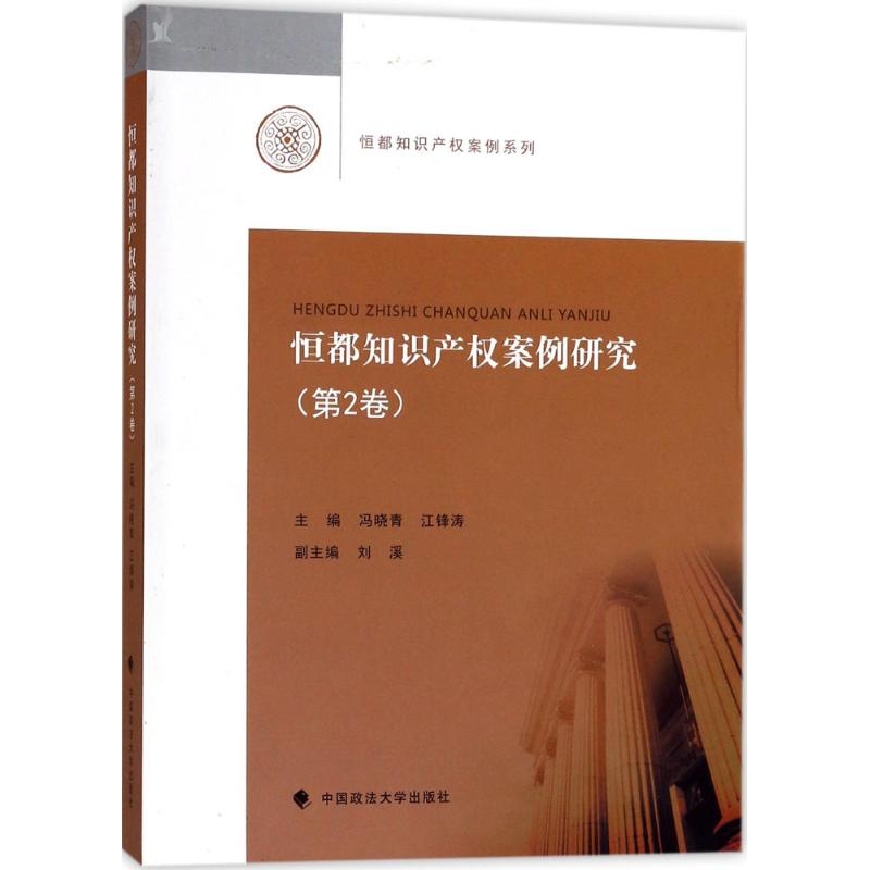 【M】恒都知识产权案例研究-9787562076063