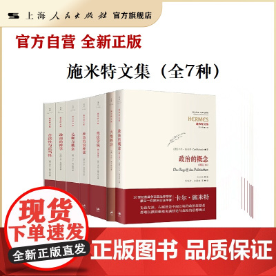 [自营]卡尔·施米特套装 施米特文集 政治的神学/宪法学说/大地的法/论断与概念/政治的概念/合法性与正当性/政治的浪漫