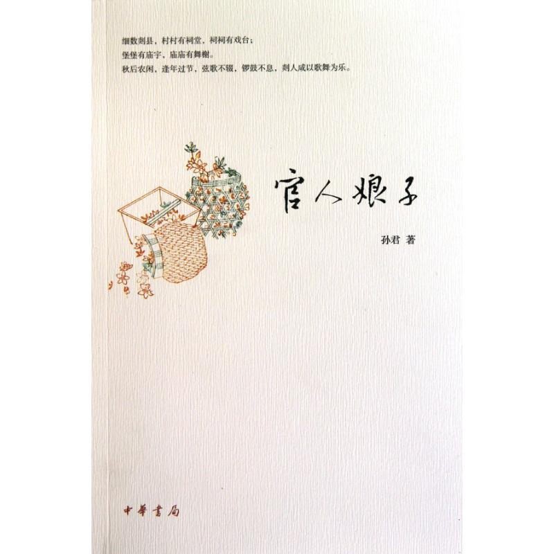 醉染图书官人娘子9787101074956