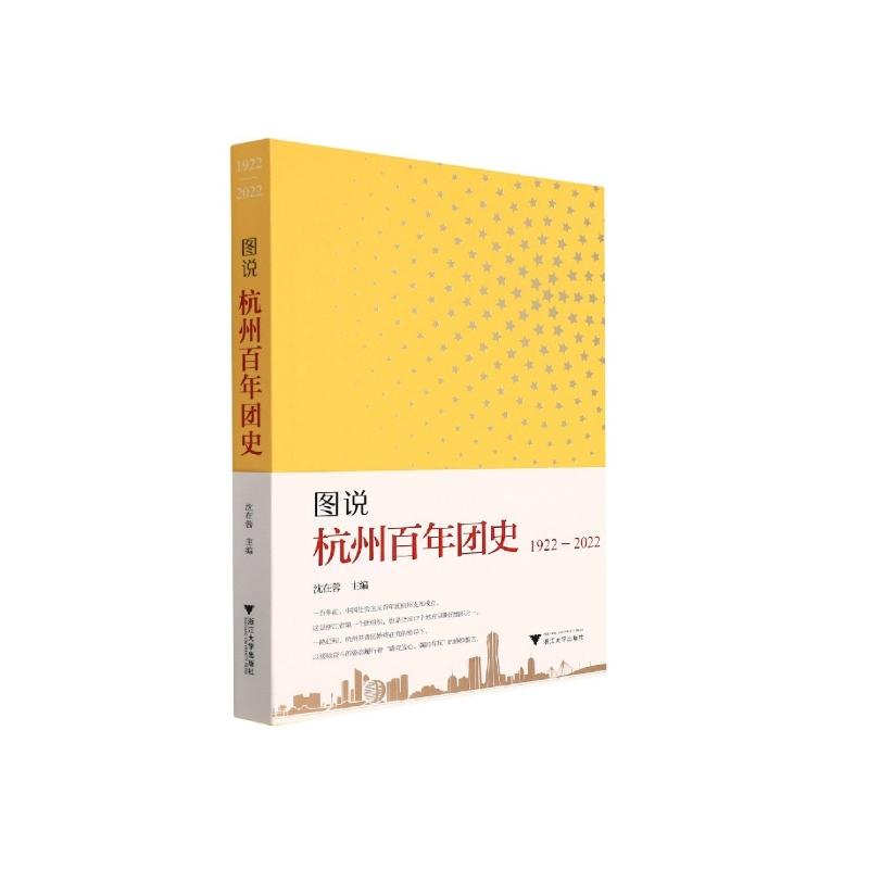 正版新书]图说杭州百年团史沈在蓉9787308225090高清大图