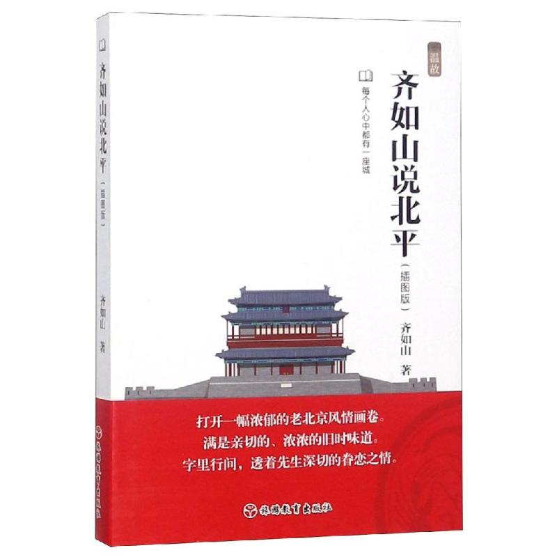 醉染图书齐如山说北平9787563738540高清大图