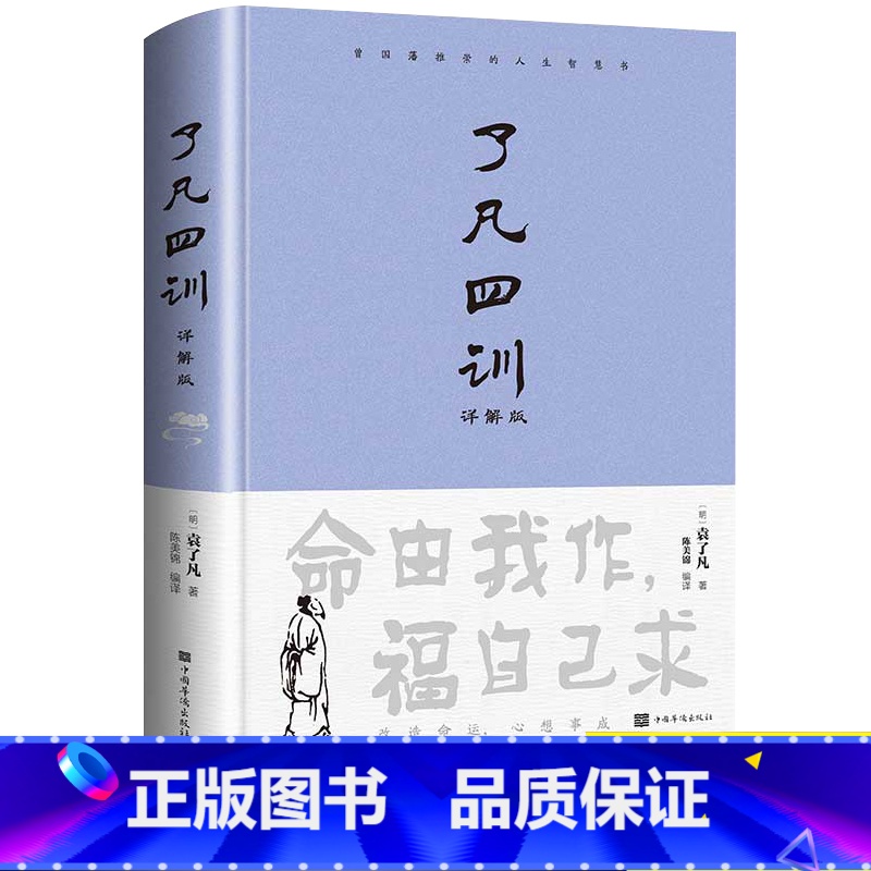 【精装】了凡四训 【正版】精装了凡四训全解白话文白对照袁了凡著文言文净空法师结缘善书自我修养修身国学哲学经典全集了凡四训