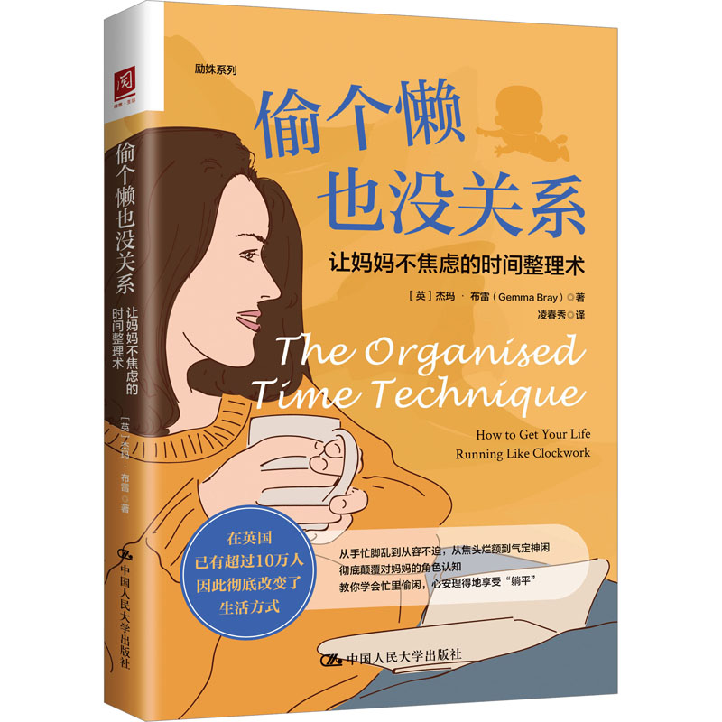 [M]偷个懒也没关系 让妈妈不焦虑的时间整理术 (英)杰玛·布雷 著 凌春秀 译 -9787300303413高清大图