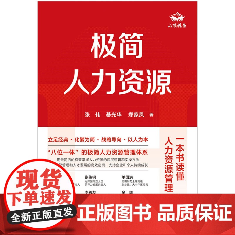 正版 极简人力资源 极简八位一体框架 全面解析人力资源战略层战术层实操层的本质和方法 一本书读懂人力资源管理企业管理高清大图