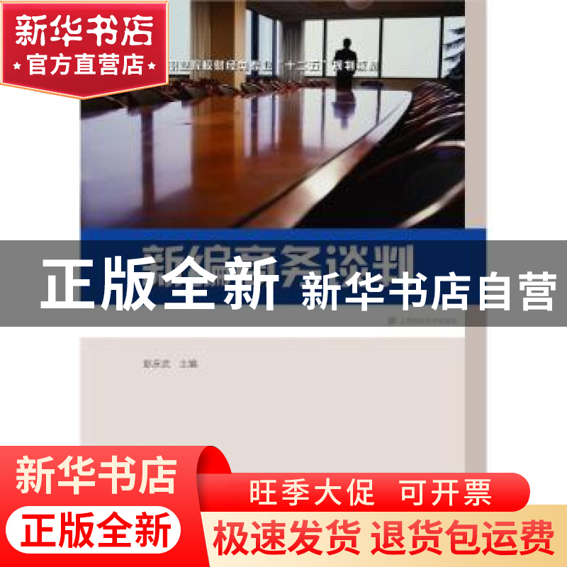 正版 新编商务谈判 彭庆武主编 上海财经大学出版社 978756422297高清大图