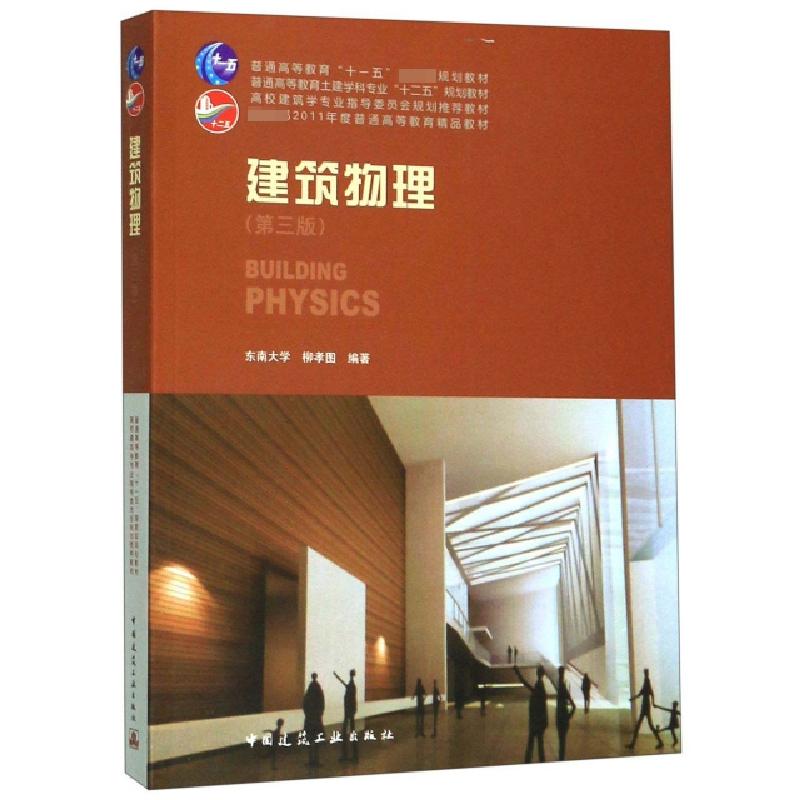 正版新书】建筑物理(第3版高校建筑学专业指导委员会规划推荐教材