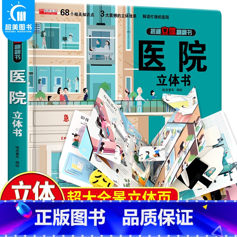 医院立体书 【正版】医院立体书 揭秘系列3d立体翻翻书绘本故事书儿童3-6-8岁以上宝宝婴幼儿早教书籍启蒙情景认知一岁2