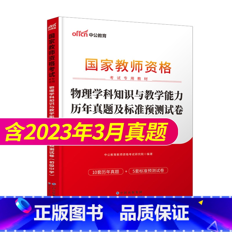 【正版】初中物理教资历年真题2023教师证资格考试用书初中物理教资考试资料中学物理科目三教师资格考试历年真题及标准预测试