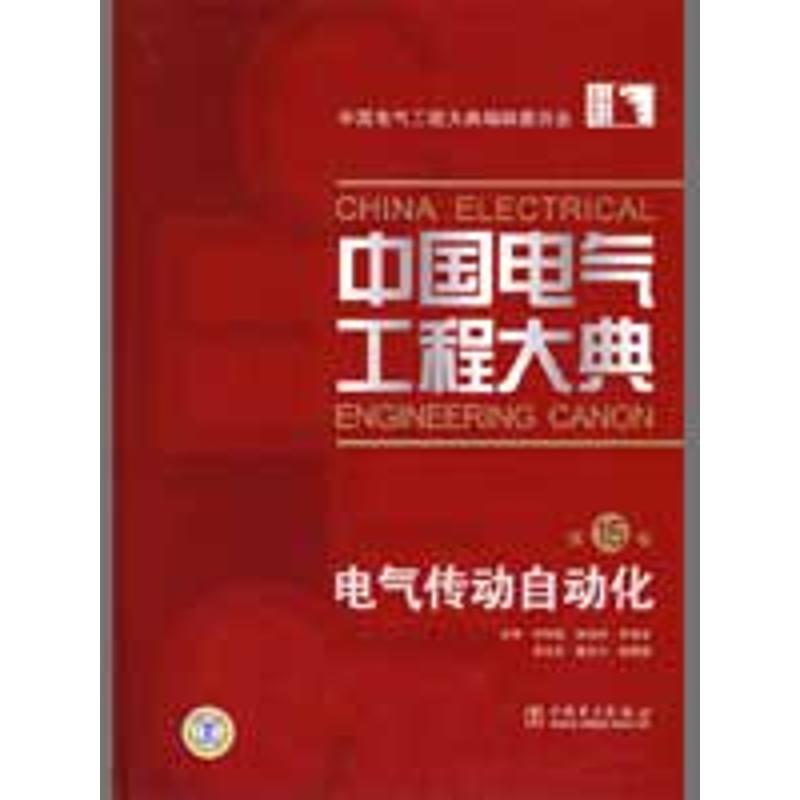 正版新书]中国电气工程大典 第15卷 电气传动自动化仲明振978750