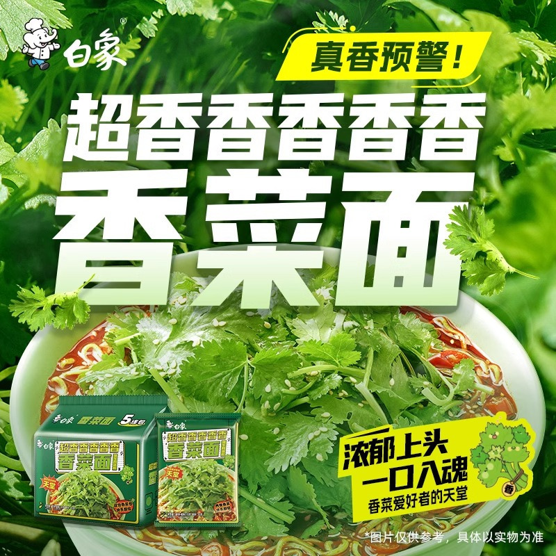 白象香菜面泡面香菜方便面[5连包*2组]整箱批发速食面超香香菜味袋装面新品