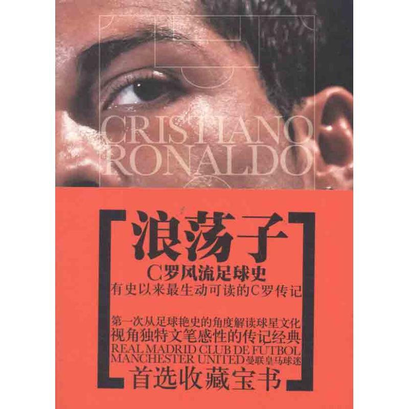正版新书】浪荡子:C罗风流足球史金勇9787539637877