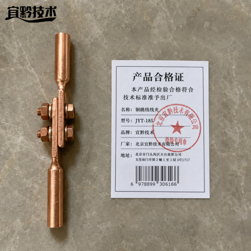 宜黔技术 铜跳线线夹 JYT-185 只高清大图