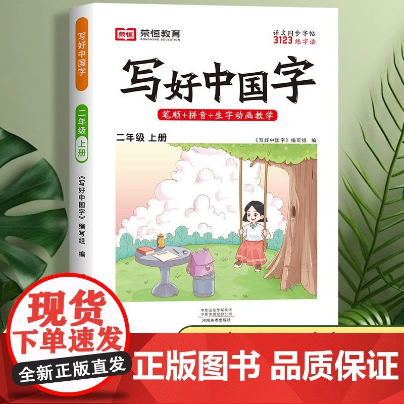 写好中国字二年级上册语文同步字帖 小学人教版2年级下学期练字帖写字课课练小学生课本生字练习上学期习字帖部编教材练字每日一图片