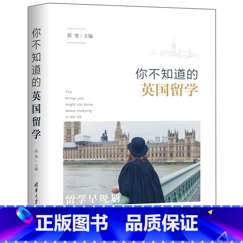 [正版]你不知道的英国留学 郝斐编 英国留学申请指南 英国留学签证指导书 英国留学移民政策解读 留学手册 英国留学申请
