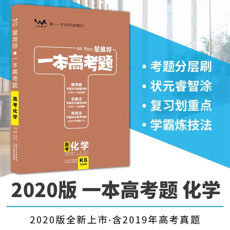 一本高考题化学一轮二轮复习全国卷必刷题2020版星推荐高一高二高三理科总复习资料高考真题模拟题提分笔记状元手写一本涂