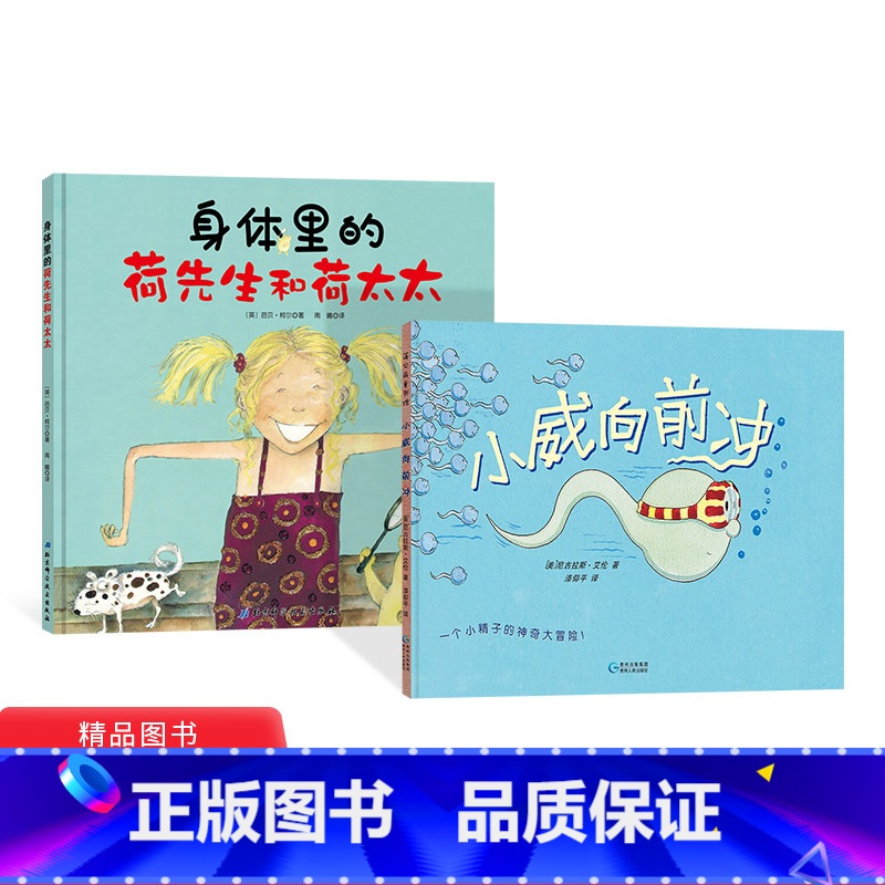 【正版】全2册精装身体里的荷先生和荷太太小威向前冲适合3岁以上性教育绘本童书