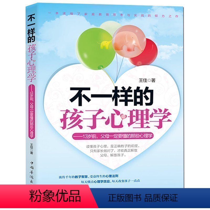 【正版】 不一样的孩子心理学 13岁前父母要懂得孩子心理学读懂孩子的心儿童常见问题心理解析家庭教育书籍儿童心理学zs