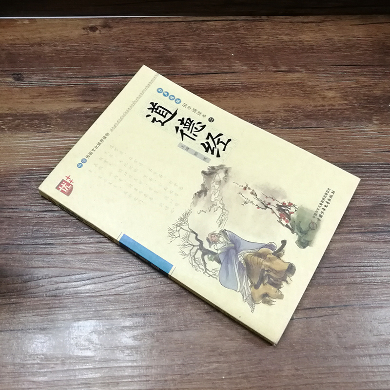 国学诵读:道德经 注音版 启蒙儿童版 注释译文 无障碍阅读 全集正版 小学生课外阅读国学经典完整版书籍高清大图
