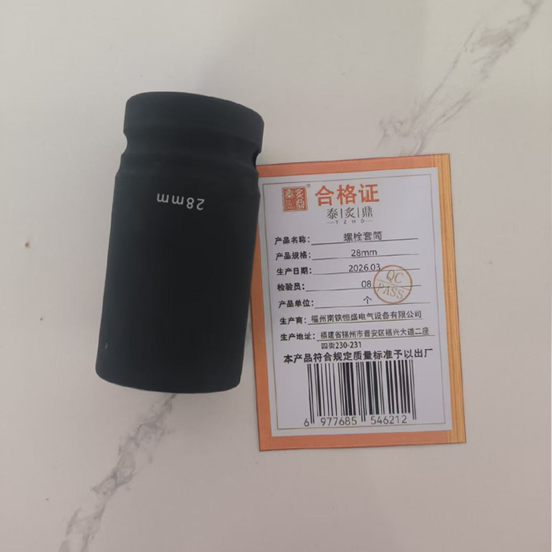 泰炙鼎 螺栓套筒 28mm 个高清大图