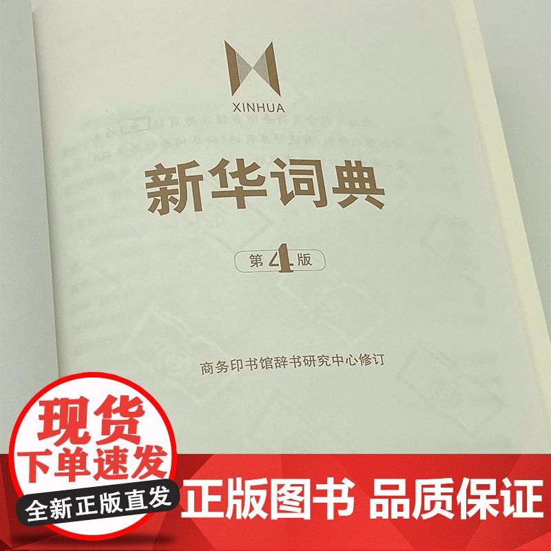 新华词典 第4版第四版 商务印书馆 一部语文和百科条目兼收的中型词典 中学生语文学习工具书 中学汉语字典 新华字典高清大图