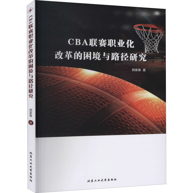 醉染图书CBA联赛职业化改革的困境与路径研究9787563959952高清大图