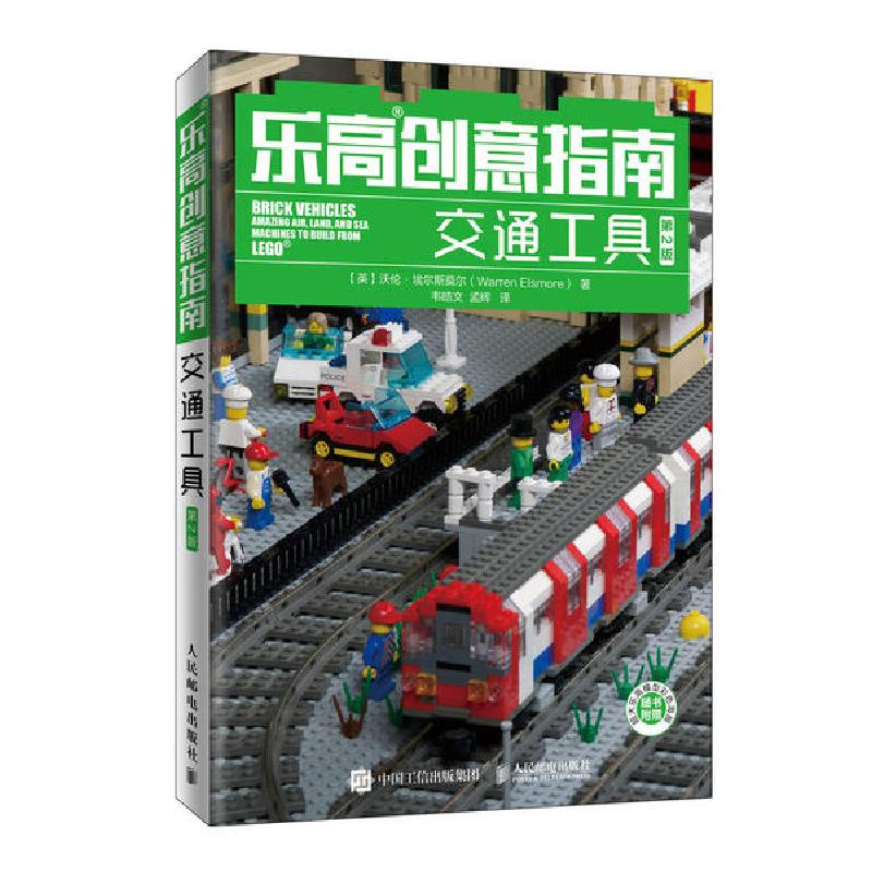 正版新书】乐高创意指南(交通工具第2版)【英】沃伦·埃尔斯莫尔(Wa