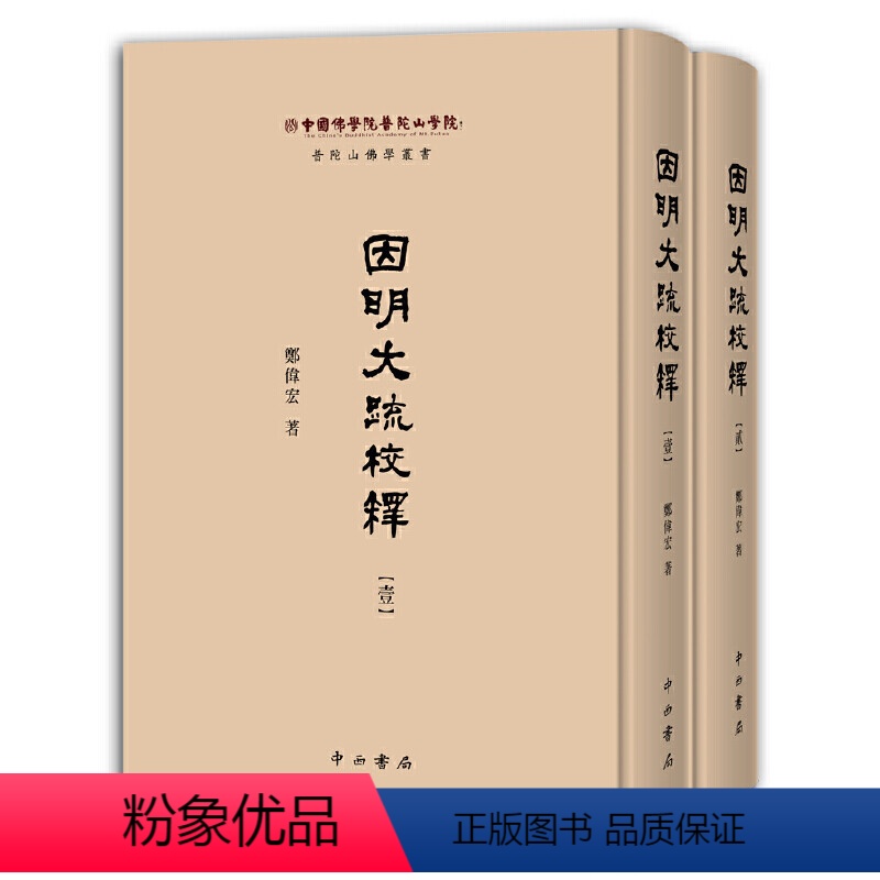 [正版]因明大疏校释(全2册) 郑伟宏 著 中西书局 因明是印度佛教的逻辑学说,兼有辩论术和认识论的内容。