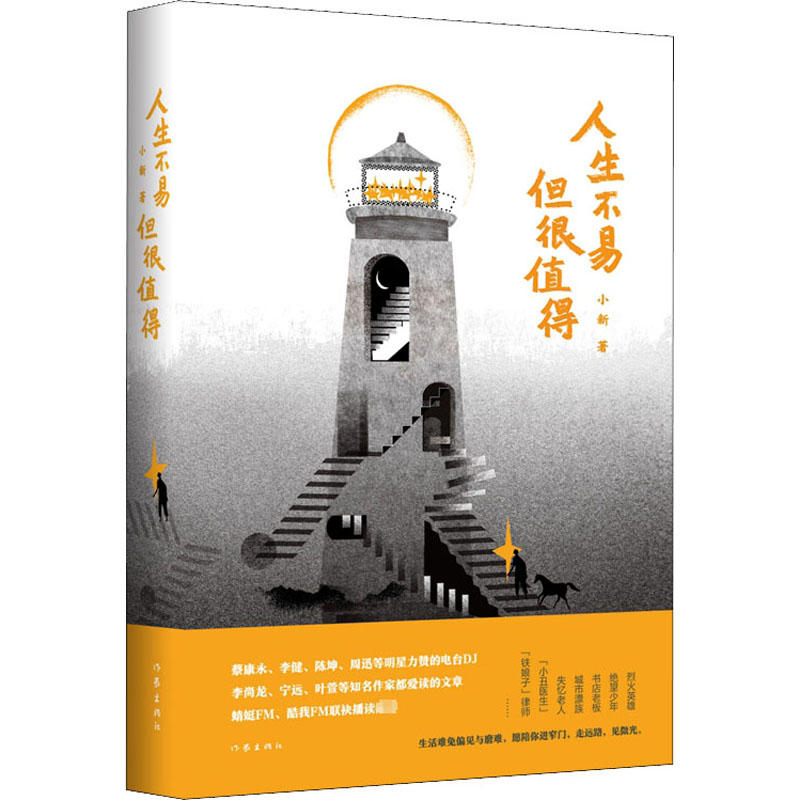 [M]人生不易,但很值得 小新 著 -9787521211238高清大图