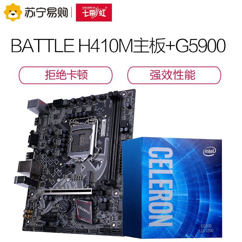 七彩虹BATTLE AX H410M-M.2 PRO V20主板+Intel G5900 赛扬双核CPU处理器