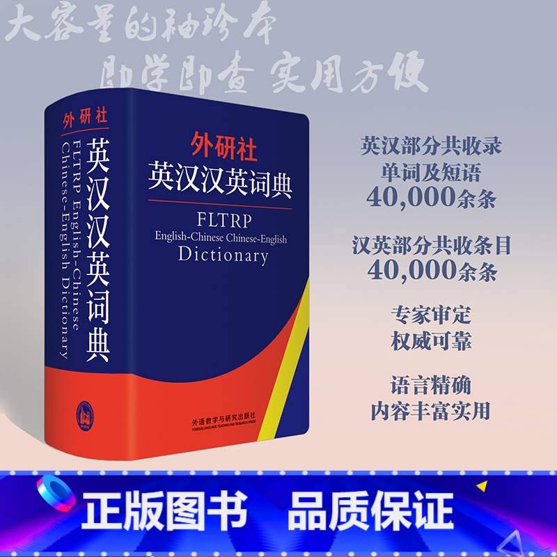 外研社英汉汉英词典 【正版】英汉汉英词典(新) 辞书部 外语教学与研究出版社 中小学英汉汉英双解词典 初高中英语学习字典