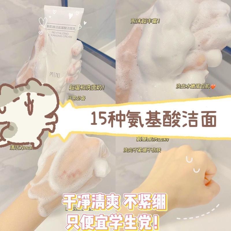 [学生党|洁面]氨基酸洗面奶洁面乳去黑头补水保湿女士专用 [15种氨基酸洁面奶]*1 [小红书热门]学生党青睐的实用好物