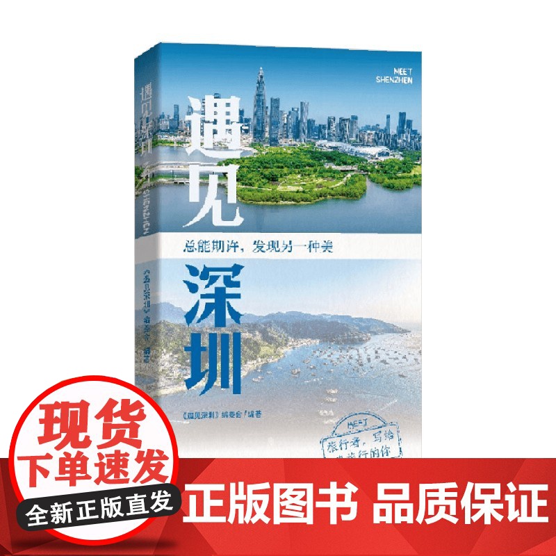 遇见深圳 《遇见深圳》编委会 编著 旅游高清大图