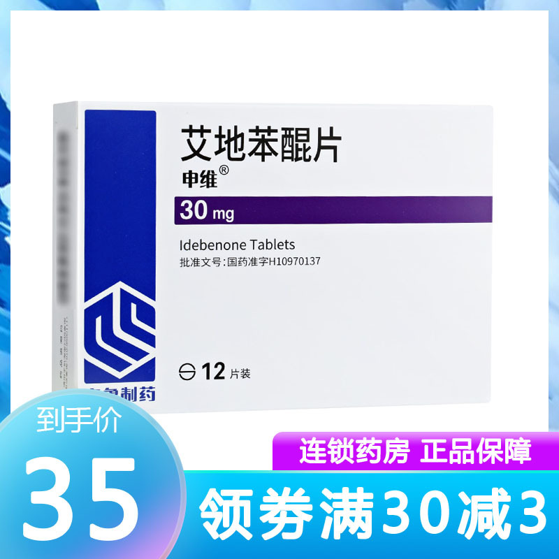 申维 艾地苯醌片 30mg*12片/盒 神经损伤