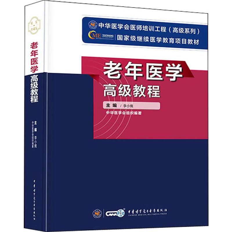 【M】老年医学高级教程-9787830050023