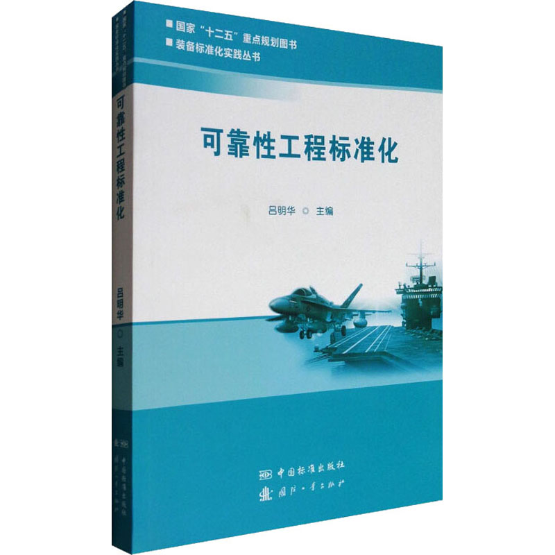 可靠性工程标准化/装备标准化实践丛书高清大图