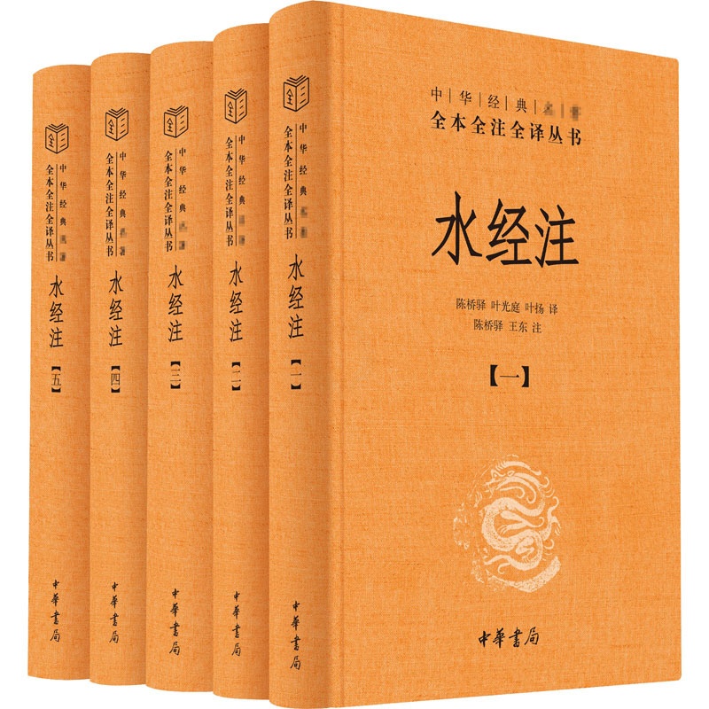 [正版]中华书局水经注全5册 郦道元著 原版原著无删减版 全本全注全译 中国古代地理百科全书 水道所流经地区的自然地理高清大图