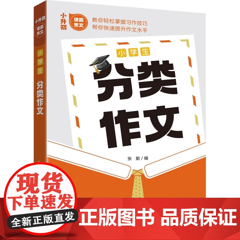 小学生分类作文——小升初读霸作文高清大图