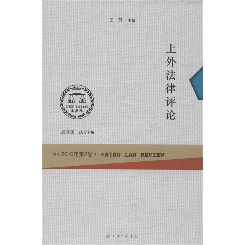 醉染图书上外律评9787542655974