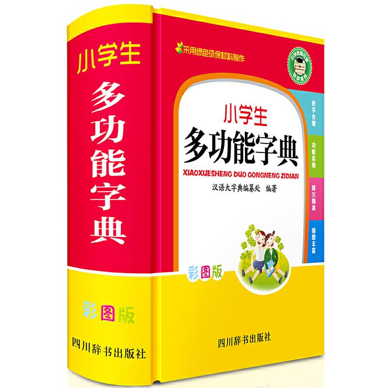 正版新书]小学生多功能字典(彩图版)《汉语大字典》编纂处97875高清大图