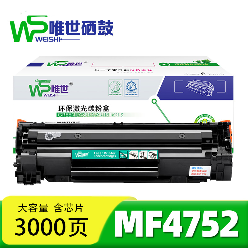 唯世 硒鼓mf4752 支高清大图