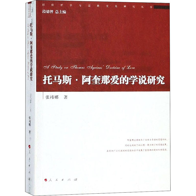 醉染图书托马斯·阿奎那爱的学说研究9787010198002高清大图
